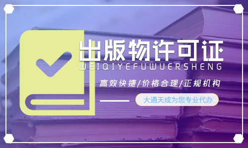 出版物經(jīng)營許可證,2022出版物許可證辦理流程是什么