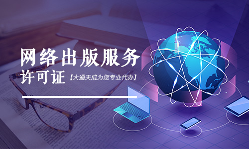 網絡出版物經營許可證,2022網絡出版物經營許可證辦理材料是什么