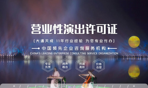 營業(yè)性演出經(jīng)營許可證,什么是營業(yè)性演出經(jīng)營許可證