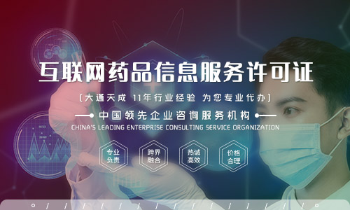 互聯(lián)網藥品信息許可證辦理,互聯(lián)網藥品信息服務許可證辦理條件是什么