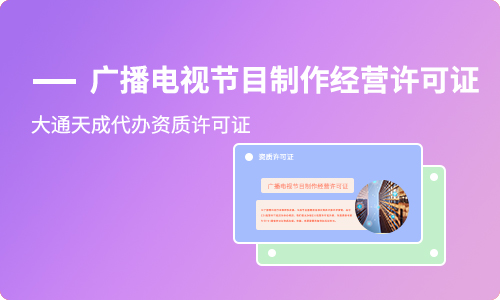 電視節(jié)目制作許可證申請,辦理廣播電視節(jié)目制作許可證的材料是什么