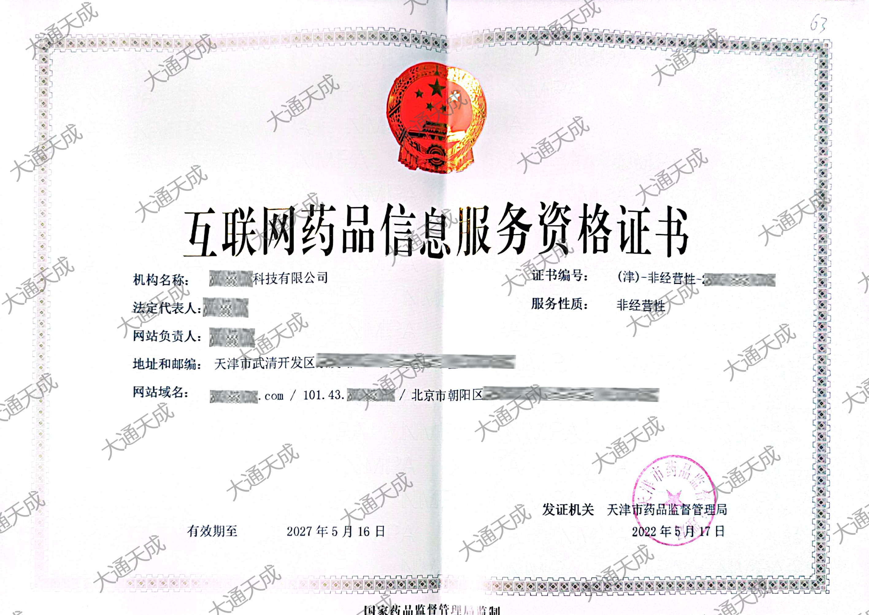 互聯(lián)網(wǎng)藥品信息資格證書(shū)樣式