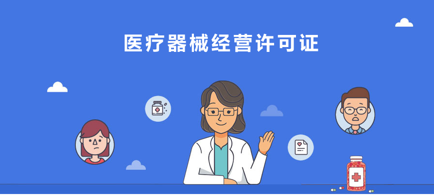 醫(yī)療器械經(jīng)營許可證一類二類三類