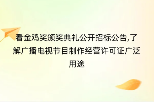 看金雞獎(jiǎng)?lì)C獎(jiǎng)典禮公開招標(biāo)公告,了解廣播電視節(jié)目制作經(jīng)營許可證廣泛用途