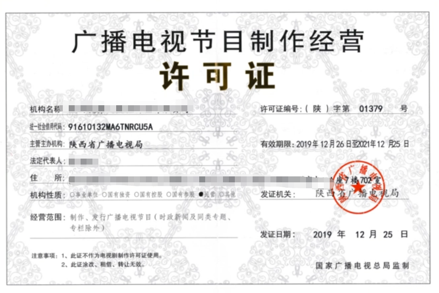 廣播電視節(jié)目制作經(jīng)營(yíng)許可證證書樣本