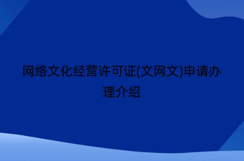 網(wǎng)絡(luò)文化經(jīng)營許可證(文網(wǎng)文)申請辦理介紹