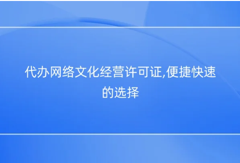 代辦網(wǎng)絡(luò)文化經(jīng)營(yíng)許可證,便捷快速的選擇