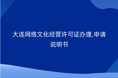 大連網(wǎng)絡(luò)文化經(jīng)營許可證辦理,申請(qǐng)說明書-1