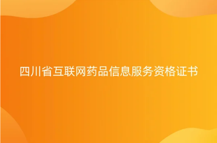 四川省互聯(lián)網(wǎng)藥品信息服務資格證書怎么辦理,申請材料和條件是什么?