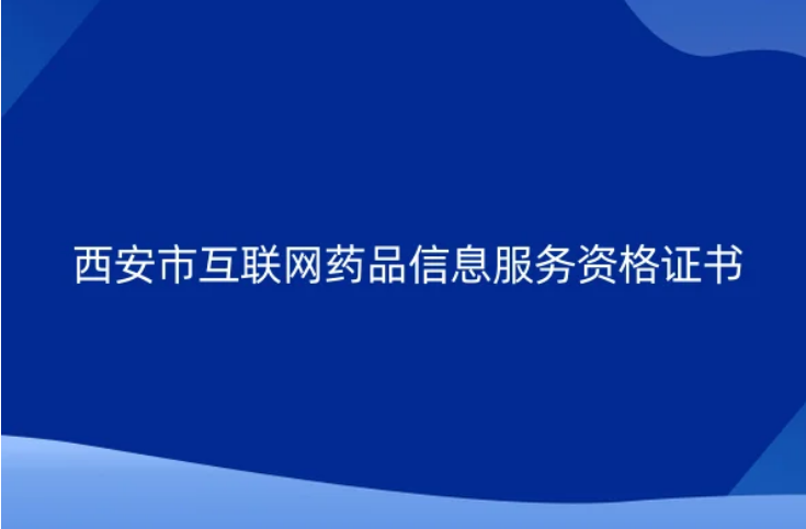 西安市互聯(lián)網(wǎng)藥品信息服務資格證書怎么辦理