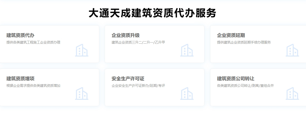 建筑資質(zhì)代辦服務(wù)有哪些？