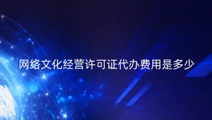網(wǎng)絡(luò)文化經(jīng)營許可證代辦費(fèi)用是多少?