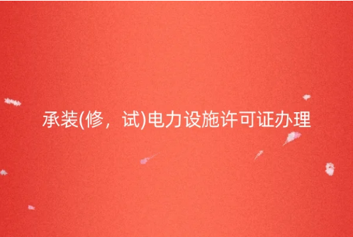 承裝(修，試)電力設(shè)施許可證辦理13個(gè)問答匯總