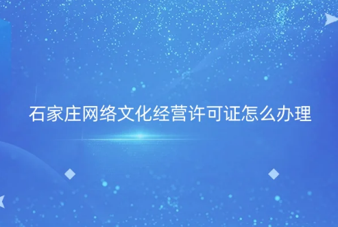 石家莊市網(wǎng)絡(luò)文化經(jīng)營(yíng)許可證怎么辦理