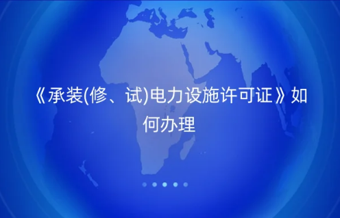 《承裝(修、試)電力設(shè)施許可證》如何辦理,電力資質(zhì)百科