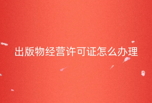 出版物經(jīng)營(yíng)許可證怎么辦理如何代辦(開書店必備資質(zhì))