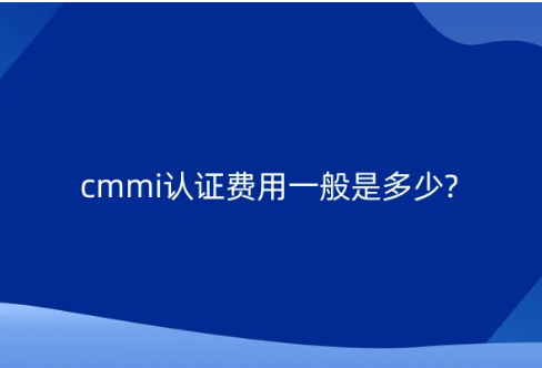 cmmi認證費用一般是多少?