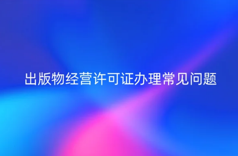 出版物經營許可證辦理常見問題,4問4答