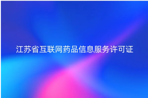 江蘇省互聯(lián)網(wǎng)藥品信息服務許可證