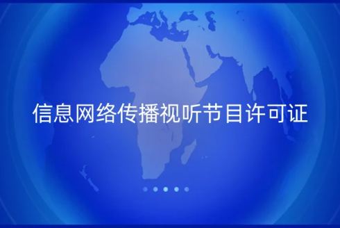 網(wǎng)站提供商品推介和廣告，是否需要辦理《信息網(wǎng)絡(luò)傳播視聽節(jié)目許可證》