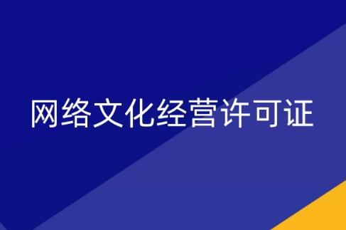廣州文旅局發(fā)布11月《網(wǎng)絡(luò)文化經(jīng)營許可證》新設(shè)立、變更、延續(xù)公示