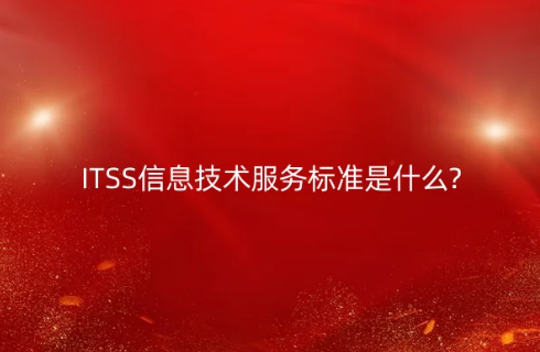 ITSS信息技術(shù)服務(wù)標(biāo)準(zhǔn)是什么?