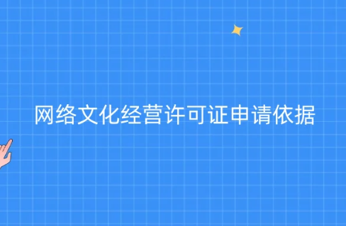網(wǎng)絡(luò)文化經(jīng)營(yíng)許可證(文網(wǎng)文互聯(lián)網(wǎng)文化活動(dòng))申請(qǐng)依據(jù)參考