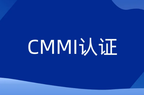 CMMI認證的起源與演變發(fā)展史分享