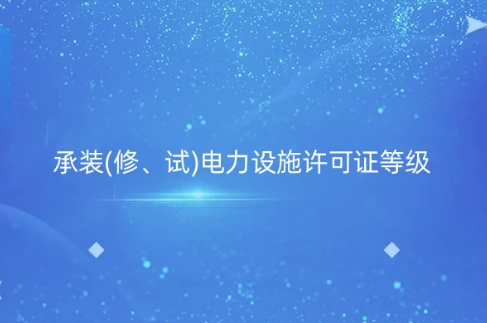 承裝(修、試)電力設施許可證等級劃分