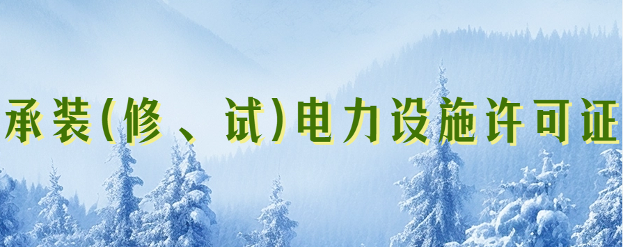 承裝(修、試)電力設(shè)施許可證申請(qǐng)條件與依據(jù)