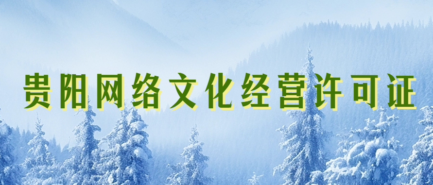 貴陽市網(wǎng)絡(luò)文化經(jīng)營(yíng)許可證怎么辦理