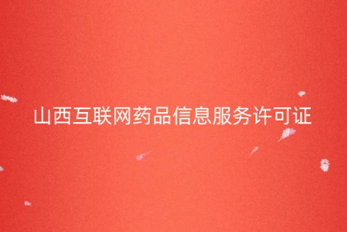 山西省互聯(lián)網(wǎng)藥品信息服務(wù)許可證怎么辦理 。申請條件及流程匯總