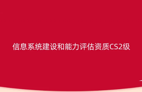 信息系統(tǒng)建設(shè)和能力評(píng)估資質(zhì)CS認(rèn)證2級(jí)申請(qǐng)實(shí)施方案