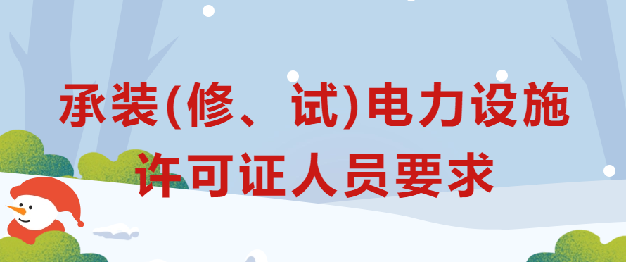 承裝修試電力設(shè)施許可證人員要求