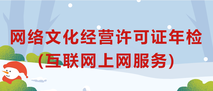 網(wǎng)絡(luò)文化經(jīng)營(yíng)許可證年檢辦理規(guī)程(互聯(lián)網(wǎng)上網(wǎng)服務(wù))