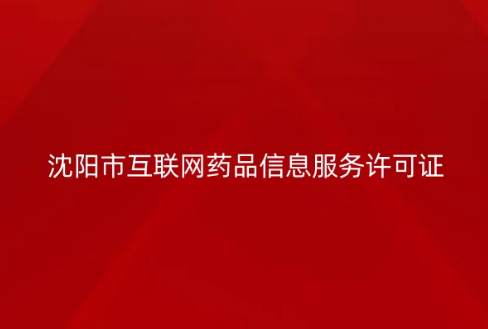 沈陽(yáng)市互聯(lián)網(wǎng)藥品信息服務(wù)許可證怎么辦理 ,代辦流程