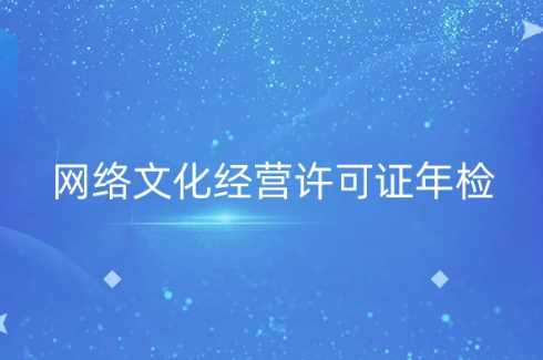 網(wǎng)絡(luò)文化經(jīng)營(yíng)許可證年檢事宜