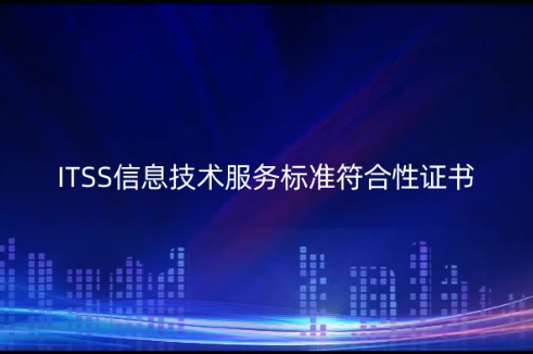 ITSS信息技術(shù)服務(wù)標(biāo)準(zhǔn)符合性證書(shū),分幾類(lèi)