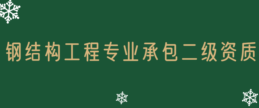 鋼結(jié)構(gòu)工程專業(yè)承包二級資質(zhì)標準,承包范圍是多少