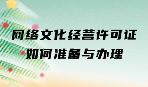 網(wǎng)絡(luò)文化經(jīng)營許可證如何準(zhǔn)備與辦理