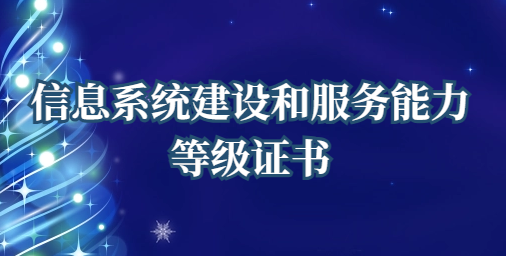 信息系統(tǒng)建設(shè)和服務(wù)能力等級(jí)證書(cs4級(jí))企業(yè)資質(zhì)知識(shí)分享