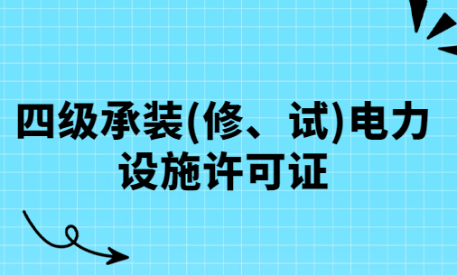 初次申請,四級承裝(修、試)電力設(shè)施許可證(附設(shè)備配置表)
