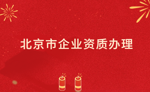 北京市企業(yè)資質(zhì)辦理,影視/文化/增值電信業(yè)務許可證代辦