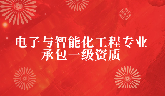 電子與智能化工程專(zhuān)業(yè)承包一級(jí)資質(zhì)企業(yè)資產(chǎn)標(biāo)準(zhǔn)要求,人員與業(yè)績(jī)要求