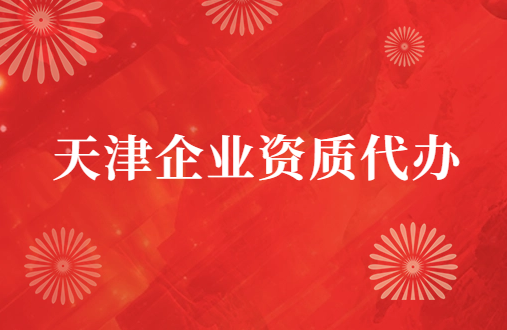 天津市企業(yè)資質代辦,廣電證/增值電信業(yè)務許可證申請