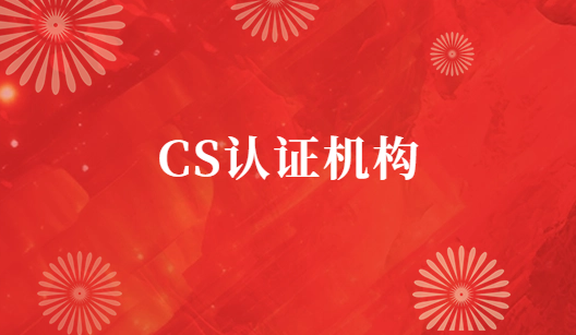 CS認(rèn)證機(jī)構(gòu)