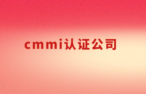 cmmi認(rèn)證公司,3級(jí)5級(jí)如何申請(qǐng)?