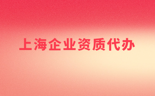 上海市企業(yè)資質(zhì)代辦,營業(yè)性演出許可證/增值電信業(yè)務(wù)許可證審批申請