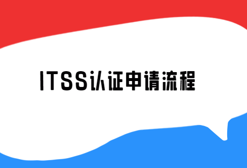 ITSS認證申請流程,24年匯總
