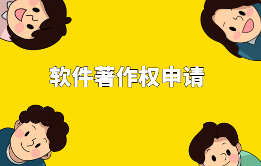 軟件著作權(quán)申請詳細步驟